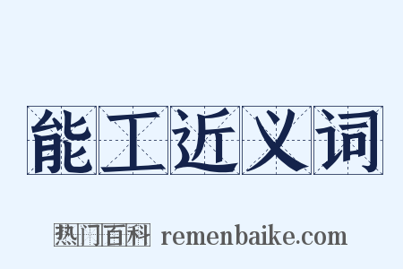 能工近义词是什么意思的图片